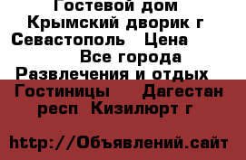     Гостевой дом «Крымский дворик»г. Севастополь › Цена ­ 1 000 - Все города Развлечения и отдых » Гостиницы   . Дагестан респ.,Кизилюрт г.